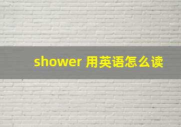 shower 用英语怎么读